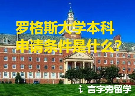羅格斯大學本科申請條件是什么？