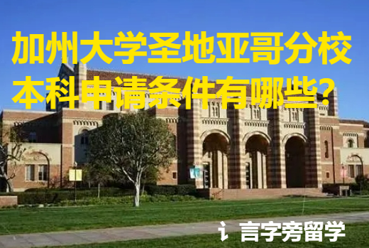 加州大學圣地亞哥分校本科申請條件有哪些？