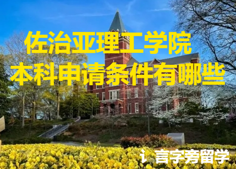 佐治亞理工學(xué)院本科申請(qǐng)條件有哪些？