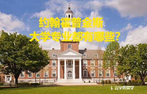約翰霍普金斯大學專業都有哪些？
