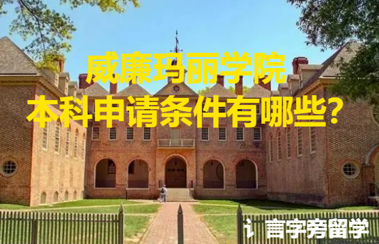 威廉瑪麗學院本科申請條件有哪些？