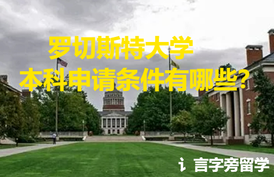 羅切斯特大學本科申請條件有哪些？