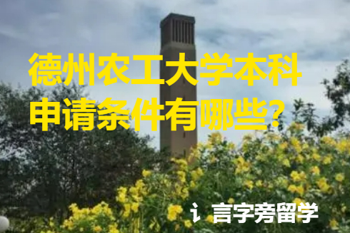 德州農工大學本科申請條件有哪些？