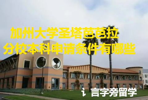 加州大學(xué)圣塔芭芭拉分校本科申請(qǐng)條件有哪些？