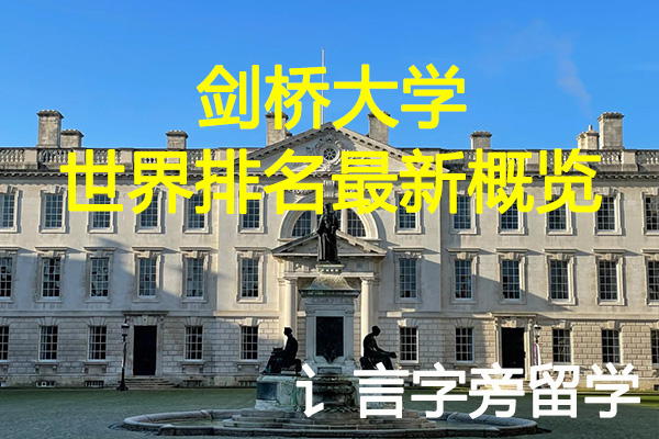 劍橋大學世界排名最新概覽