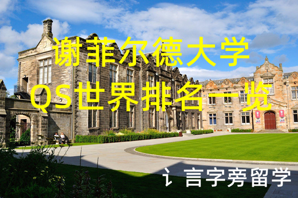 謝菲爾德大學QS世界排名一覽表