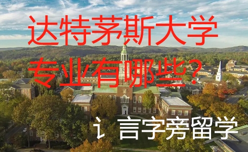 達特茅斯大學專業有哪些？