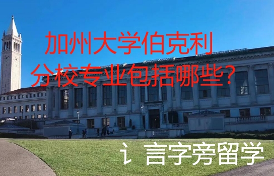 加州大學(xué)伯克利分校專業(yè)包括哪些？