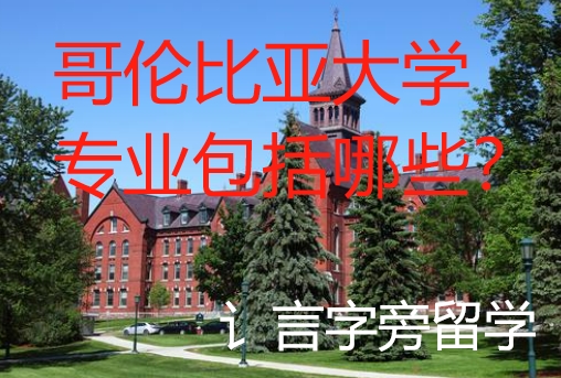哥倫比亞大學專業包括哪些？