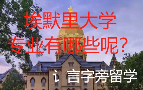 埃默里大學(xué)專業(yè)有哪些呢？