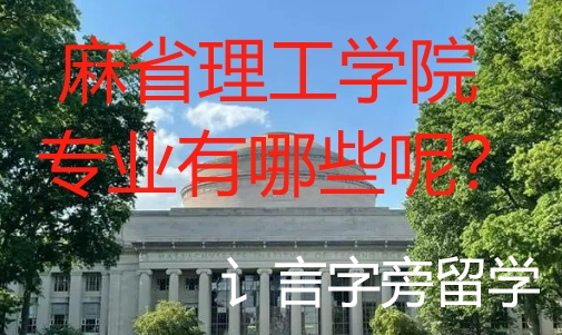 麻省理工學(xué)院專(zhuān)業(yè)有哪些呢？