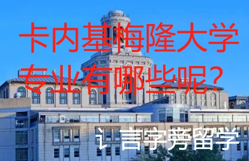 卡內(nèi)基梅隆大學(xué)專業(yè)有哪些呢？
