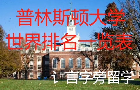 普林斯頓大學世界排名一覽表