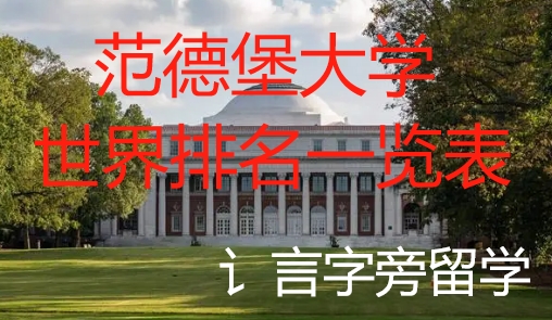 范德堡大學(xué)世界排名一覽表