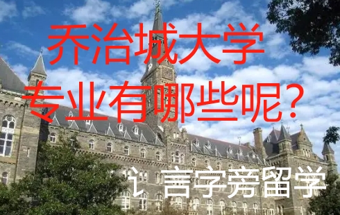 喬治城大學專業有哪些呢？