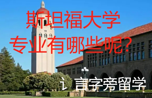 斯坦福大學專業有哪些呢？