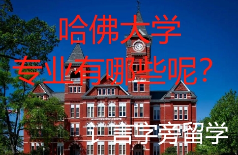 哈佛大學專業有哪些呢？
