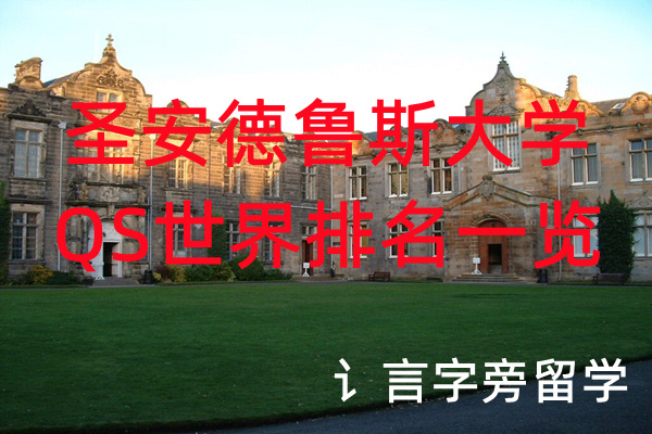 圣安德魯斯大學QS世界排名一覽