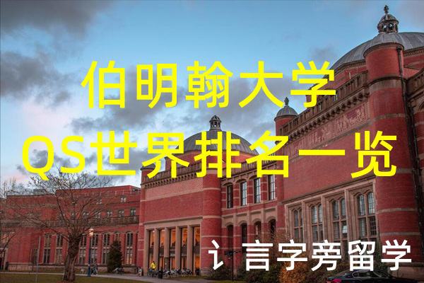 伯明翰大學QS世界排名一覽表