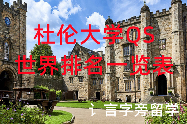 杜倫大學QS世界排名一覽表