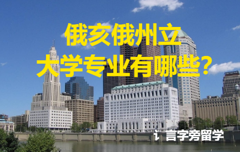 俄亥俄州立大學(xué)專業(yè)有哪些？