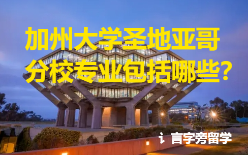 加州大學圣地亞哥分校專業包括哪些？