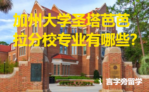 加州大學(xué)圣塔芭芭拉分校專業(yè)有哪些？