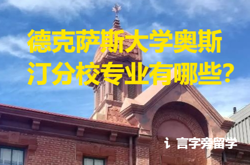 德克薩斯大學奧斯汀分校專業有哪些？