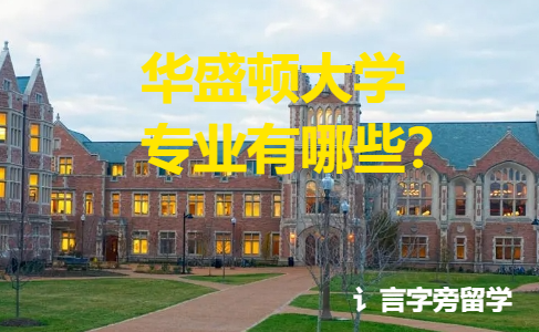 華盛頓大學專業有哪些？