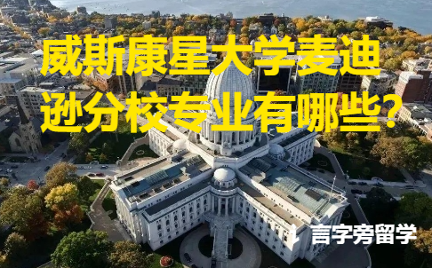 威斯康星大學麥迪遜分校專業有哪些？