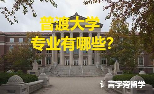 普渡大學專業有哪些？
