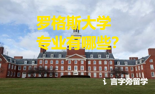 羅格斯大學(xué)專業(yè)有哪些？