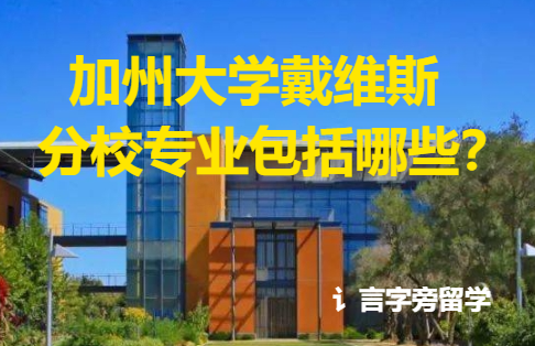 加州大學戴維斯分校專業包括哪些？