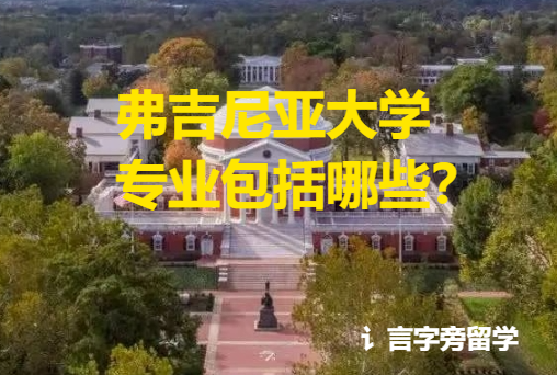 弗吉尼亞大學(xué)專業(yè)包括哪些？