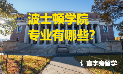 波士頓學院專業有哪些？