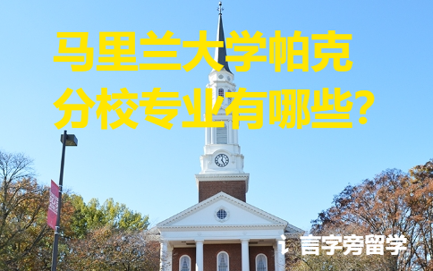 馬里蘭大學帕克分校專業有哪些？