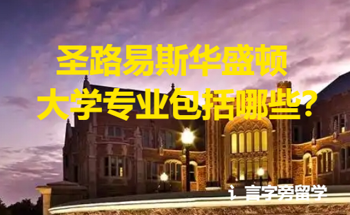 圣路易斯華盛頓大學專業包括哪些？