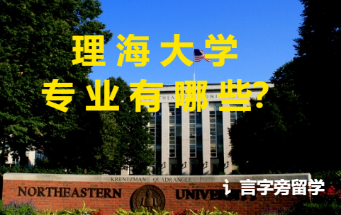 理海大學專業有哪些？