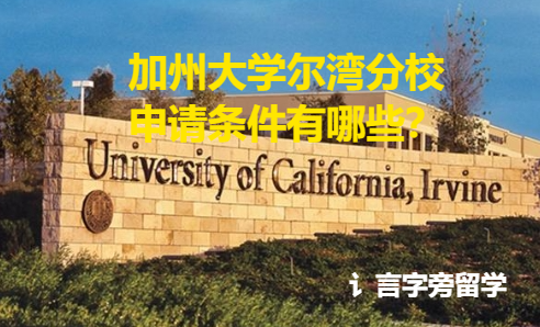 加州大學爾灣分校申請條件有哪些？