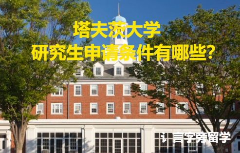 塔夫茨大學研究生申請條件有哪些？