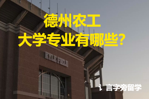 德州農工大學專業有哪些？
