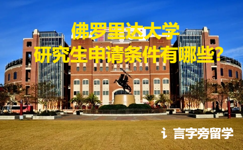 佛羅里達(dá)大學(xué)研究生申請條件有哪些？