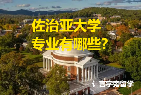 佐治亞大學專業(yè)有哪些？