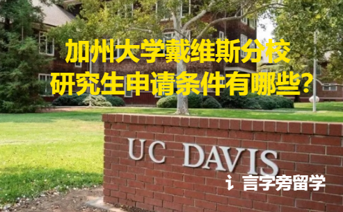 加州大學戴維斯分校研究生申請條件有哪些？