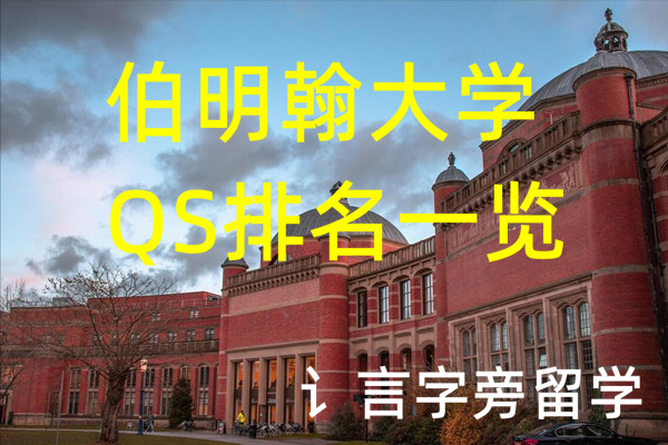 伯明翰大學QS排名情況