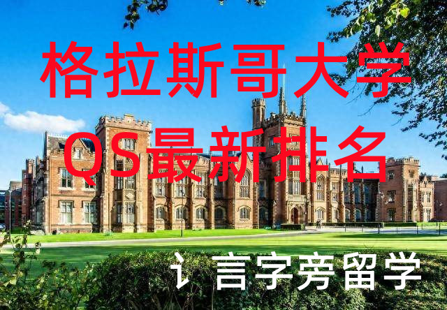 格拉斯哥大學QS最新排名