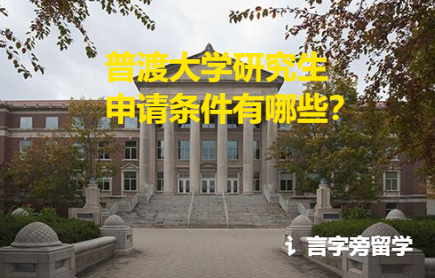 普渡大學研究生申請條件有哪些？