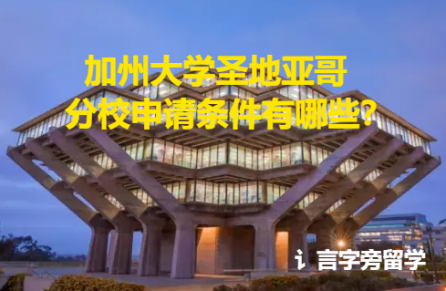 加州大學圣地亞哥分校申請條件有哪些？