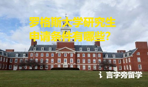 羅格斯大學(xué)研究生申請條件有哪些？