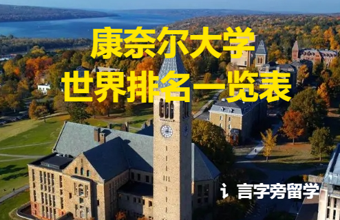 康奈爾大學(xué)世界排名一覽表